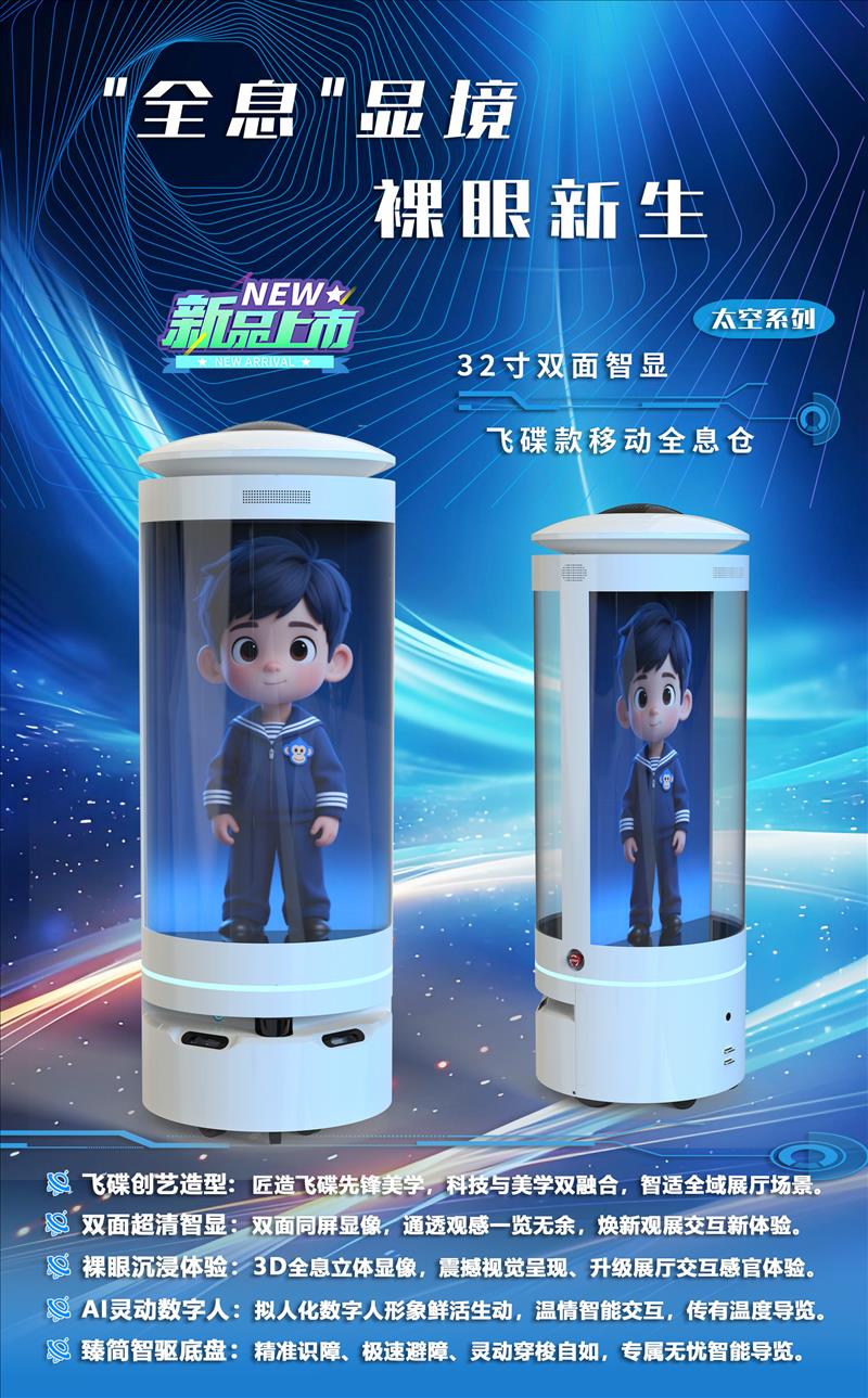 双面3D移动全息仓·AI引流助手
